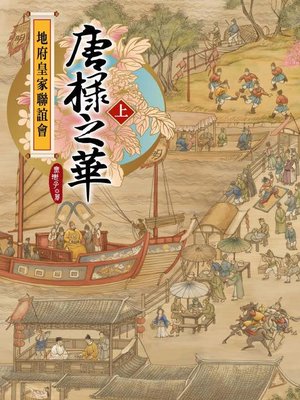 cover image of 地府皇家聯誼會